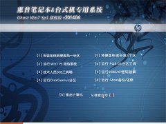 惠普笔记本&台式机专用系统 Ghost W7 旗舰版 v2014.06