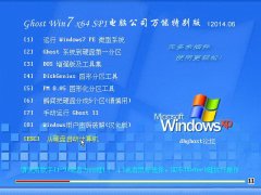 Ghost W7 x64 Sp1 电脑公司装机万能版 v2014.06