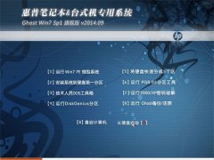  惠普专用系统 Ghost W7 x86 32位 免激活旗舰版 v2014.09