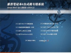 惠普笔记本&台式机专用 Ghost W7 32位 旗舰版 v2014.12