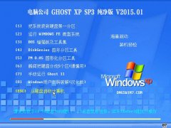 电脑公司 GhostXP_SP3 纯净标准版 v2015.01