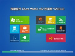 深度技术Ghost Win8.1 x32 纯净版(免激活)2016.01