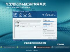 东芝笔记本&台式机专用系统Ghost W7 32位旗舰版2016.07