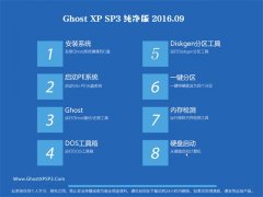 GHOST XP SP3 纯净版 V2016.09
