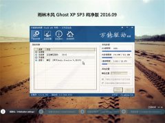雨林木风 GHOST XP SP3 纯净版 2016年09月
