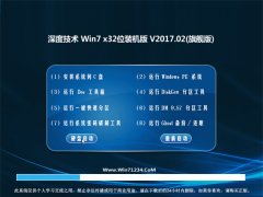 深度技术GHOST Win7 X32装机特别版2017.02(无需激活)