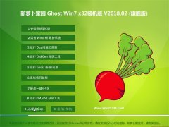 ܲ԰GHOST WIN7 (32λ) װV201802(⼤)