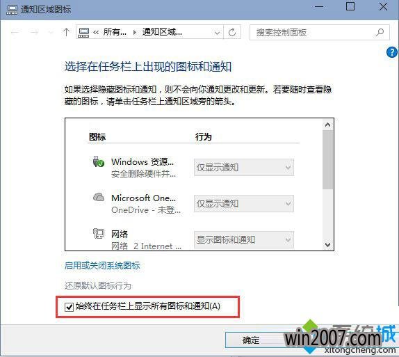 勾选或取消“始终在任务栏上显示所有图标和通知”