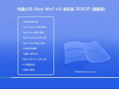 Թ˾GHOST WIN7 x32 ȫװv2018.05(⼤)