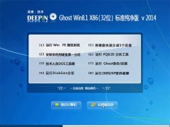 深度技术  Ghost Win8.1 X86 标准纯净版 v2014(32位)