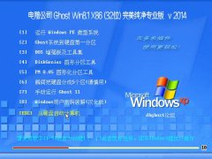 电脑公司 Ghost Win8.1 X86(32位) 完美纯净专业版 v2014