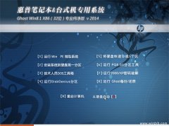 惠普笔记本&台式机专用系统Ghost Win8.1(32位)专业纯净版 v2014