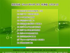 绿茶系统 Ghost WinXP SP3 纯净版 2014年10月制作
