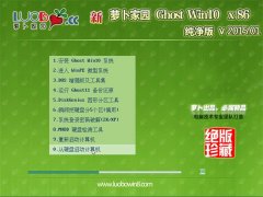 新萝卜家园 Ghost Win10 32位 纯净版 2015.01