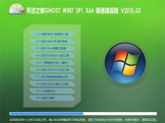 ϵͳ֮GHOST W7 SP1 X64  V2015.03