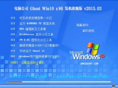 ���Թ�˾ Ghost Win10 x86  װ���콢�� 2015.03