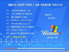 Թ˾ Ghost Win8.1 32λ ȶ v2015.04