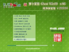 新萝卜家园 Ghost Win10 32位 纯净体验版 2015.04