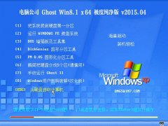 电脑公司 Ghost Win8.1 x64(64位)极度纯净版 v2015.04