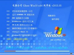 电脑公司 Ghost win10 X64(64位) 极速纯净版 2015.05