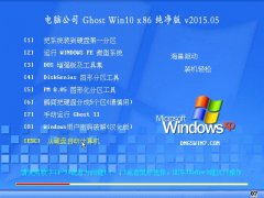 电脑公司 Ghost win10 (32位) 安全纯净版 2015.05