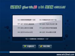 深度技术 Ghost Win10 X32 安全稳定纯净版 2015.05