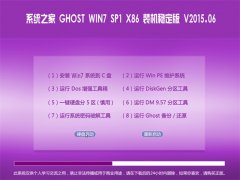 ϵͳ֮ GHOST W7 SP1 X86 װȶ 2015.06