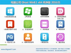 电脑公司 Ghost Win8.1 x64 纯净版 2016.01