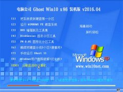 ���Թ�˾ Ghost Win10 32λ װ���ر�� V2016.04