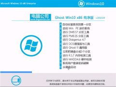 电脑公司 Ghost Win10 X32 纯净版 2016.04