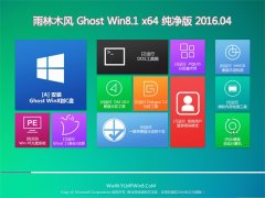 雨林木风 Ghost Win8.1 X64 纯净版 2016.04