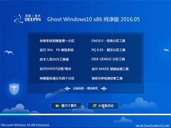 深度技术 Ghost Win10 32位 标准纯净版 V2016.05