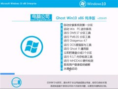 电脑公司 Ghost Win10 32位 正式纯净版 V2016.05