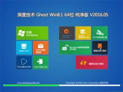 深度技术 Ghost Win8.1 64位 精简纯净版 2016.05