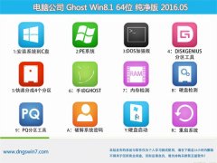 电脑公司 Ghost Win8.1 64位 稳定纯净版 2016.05