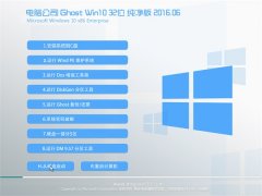 电脑公司 Ghost Win10 32位 纯净版 2016.06(自动激活)