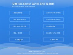 深度技术Ghost Win10 32位 纯净版 2016年06月