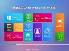 番茄花园Ghost Win8.1(64位)纯净版2016年06月版