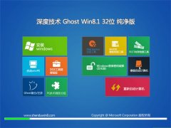 深度技术Ghost_Win8.1_32位_纯净版_2016年06月