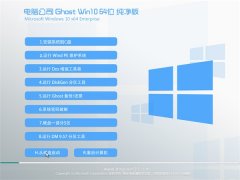 电脑公司Ghost_Win10(64位)纯净版2016年06月制作