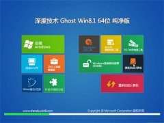深度技术官网Ghost Win8.164位 纯净版 2016.07