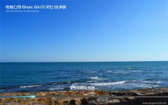 电脑公司官网Ghost Win10 32位 纯净版 2016.07