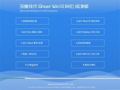 深度技术官网Ghost_Win10 64位 纯净版 2016.07