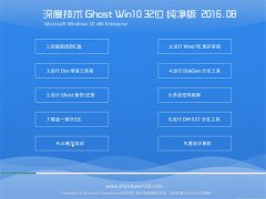 深度技术Ghost Win10 32位 纯净版 2016.08(自动激活)
