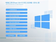 电脑公司Ghost Win10 32位 纯净版 2016.08(免激活)