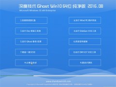深度技术Ghost Win10 64位 纯净版 2016.08(免激活)