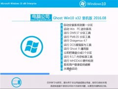 ���Թ�˾Ghost Win10 32λ װ���� 2016.08(�⼤��)