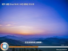 新萝卜家园Ghost Win8.1(64位)纯净版2016.08(免激活)