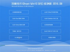 深度技术Ghost Win10(32位)纯净版2016年8月出品(免激活)