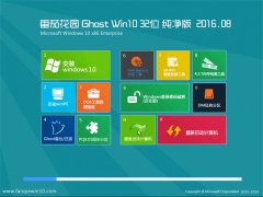 番茄花园Ghost Win10(32位)纯净版2016年8月出品(免激活)